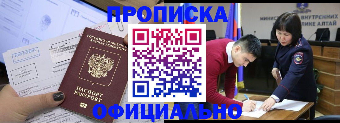 где прописаться в Алтайском крае